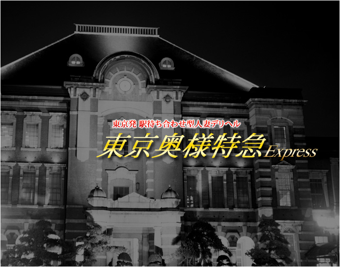駅待ち合わせ型人妻デリヘル 東京0930特急